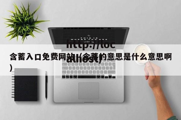 含蓄入口免费网站（含蓄的意思是什么意思啊）