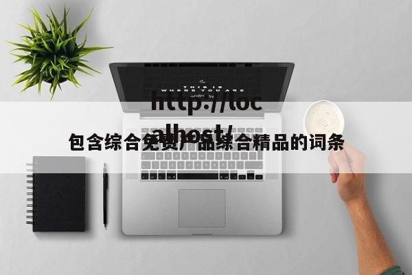 包含综合免费产品综合精品的词条